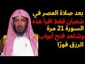 بعد صلاة العصر في شعبان فقط   اقرأ هذه السورة 21 مرة وشاهد فتح أبواب الرزق فورًا