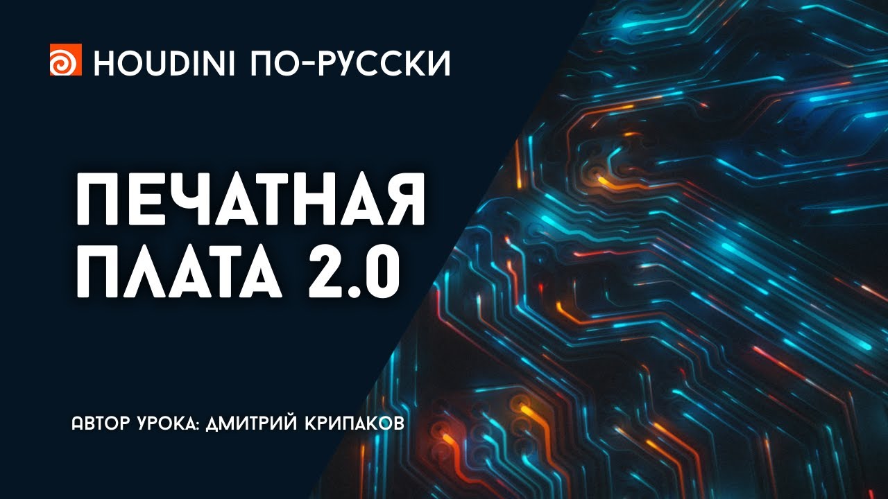 Урок Houdini "Печатная плата 2.0"