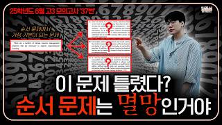 [2025학년도 6월 고3 모의고사] 영어 37번
