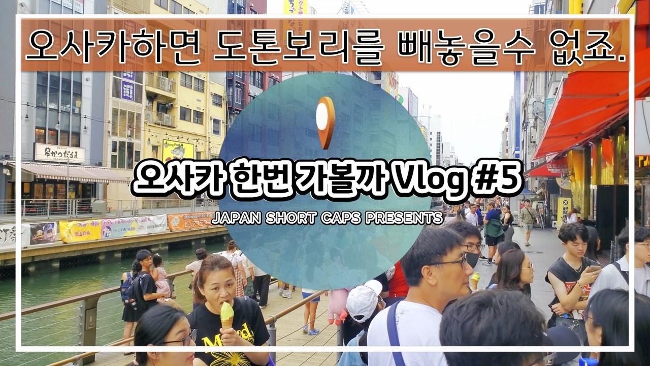 [Vlog] 도톤보리 크루즈 타 보셨나요?  오사카여행#5 #일본여행 #일본가족여행 #일본 #일본브이로그 #오사카 #usj #유니버셜스튜디오 #슈퍼닌텐도월드 #도톤보리