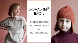 ВЯЗАЛЬНЫЙ ВЛОГ №43. Готовые работы, новый свитер, шапка-ушанка и классный твид. Вязание.