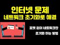 윈도우 인터넷 문제 네트워크 초기화로 완벽히 해결 해 봅시다 