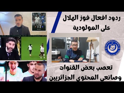 ردود افعال فوز الهلال على المولودية بعض القنوات الجزائرية وصانعي المحتوى يشعلون النيران