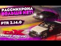 РАССИНХРОНА БОЛЬШЕ НЕТ! ЛЕГЕНДАРНЫЙ МОМЕНТ CARX ONLINE! (2.14.0)