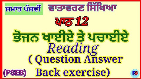 Class 5th | EVS | Lesson 12 | ਭੋਜਨ ਖਾਈਏ ਤੇ ਪਚਾਈਏ | Reading | Question Answer |PSEB 