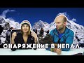 Что взять в Непал? Список снаряжения для треккинга