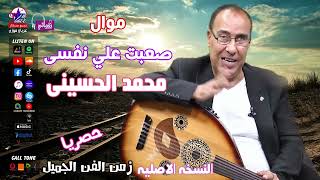 محمد الحسينى - صعبت علي نفسي