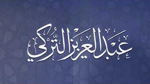 {يا أيها الذين آمنوا كونوا أنصار الله} تلاوة رائعة للشيخ عبدالعزيز التركي