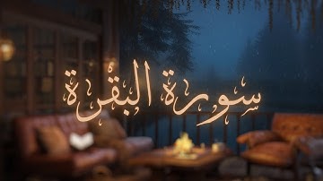 سورة البقرة مكررة القارئ محمد صديق المنشاوي