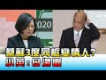 蔡.蘇24小時3度同框變"情人"? 小英:母湯喔 國民大會 20201221 (3/4)