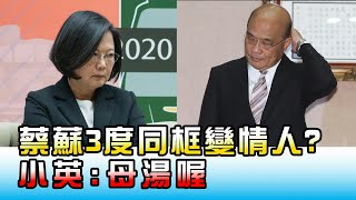 蔡.蘇24小時3度同框變情人 小英:母湯喔 國民大會 20201221 (3/4)