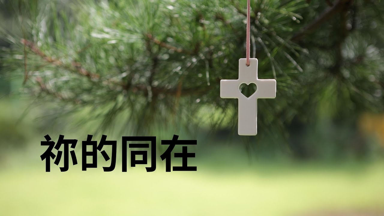 祢的同在