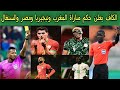 عاجل الكاف يعلن حكم مباراة مصر والسنغال ومباراة المغرب و نيجيريا نصف نهائي كأس أمم إفريقيا المغرب 