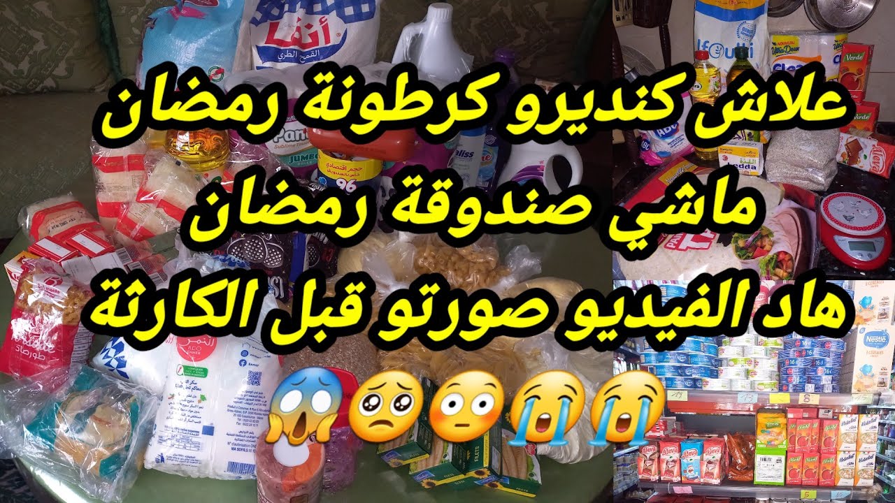 🥺فيديو ماقبل الكارثة😱علاش كنديرو كرطونة رمضان ماشي تحدي حصالة رمضان🌜