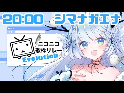 【 #ニコニコ歌枠リレーEvolution 】懐かしい思い出に浸ろうの会【 シマナガエナ / #karaoke #vtuber 】