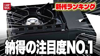 【今月はストレートなキャンプギア多い！】最も注目された4月最新のキャンプギアTOP10！！