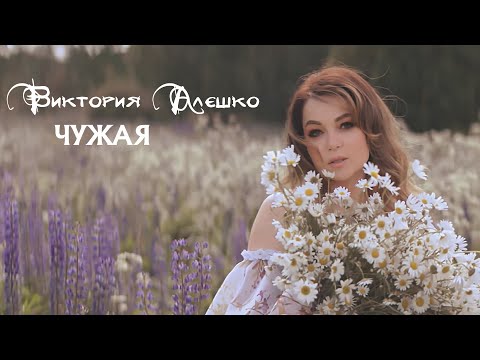 Виктория Алешко - ЧУЖАЯ (Премьера клипа)