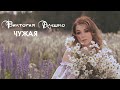 Виктория Алешко - ЧУЖАЯ (Премьера клипа)