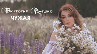 Смотреть клип Виктория Алешко - Чужая