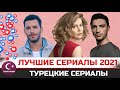 Лучшие турецкие сериалы 2021 по мнению зрителей