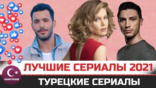 Лучшие турецкие сериалы 2021 по мнению зрителей