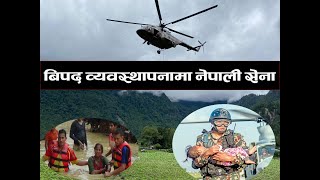 बिपद व्यावस्थापनमा नेपाली सेना || Nepal Army in  Crisis Management.