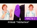 Выкройка пышного рукава тюльпан с увеличенной головкой. Моделируем рукав. Часть 2.