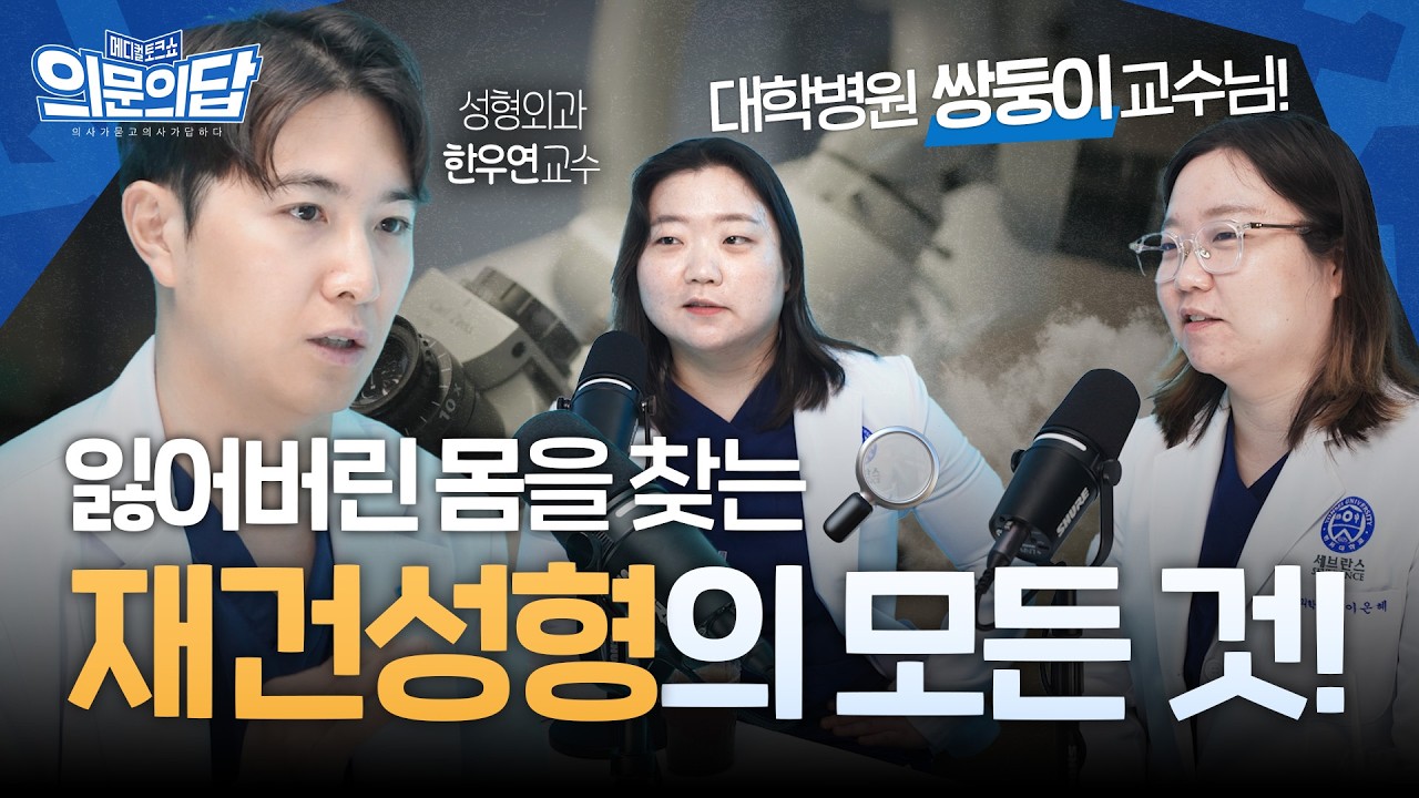 대학병원 성형외과가 하는 일🔬 잃어버린 몸을 찾는 '재건성형'의 모든 것! | 성형외과 한우연 교수 | 메디컬 토크쇼 의문의답