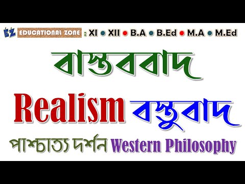 বাস্তববাদ Realism বস্তুবাদ : পাশ্চাত্য দর্শন Western Philosophy