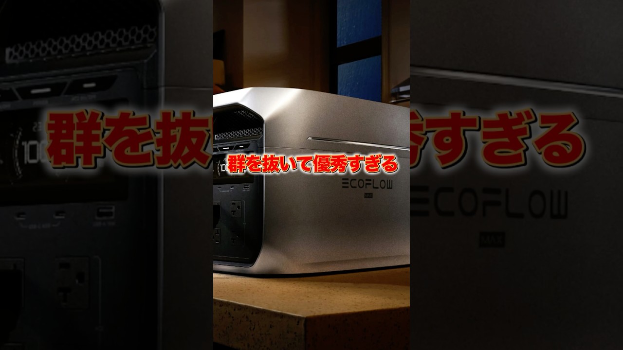 EcoFlowから最強のポータブル電源が登場!!DELTA3 MAX Plusがガチで優秀でした。。 #備蓄 #防災
