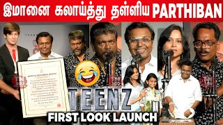 😜வெட்கப்பட்டு தலை குனிந்த D.imman! Teenz first Look | Radhakrishnan Parthiban | Akira Productions