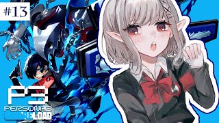 【ペルソナ3 リロード】11/2~ 満月キタ！これが最後のシャドウ、だな・・・※ネタバレあり【にじさんじ/える】