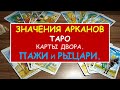 ШКОЛА ТАРО. Значения арканов Таро. Пажи и Рыцари. Diamond Dream. Таро онлайн.