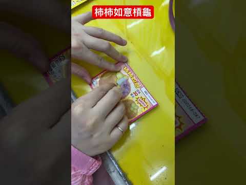 柿柿如意槓龜 #shorts 2024刮刮樂！scratch-off lottery ticket/lucky money