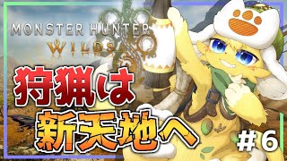 【Monster Hunter Wilds 】まったり狩猟ライフ✨一人前のハンターに僕はなる🔥#6【#vtuber 】#ケモノvtuber #mhwilds