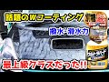 ３ヶ月かけて徹底検証！コメリのコーティングとリンレイのWコーティングを検証比較！