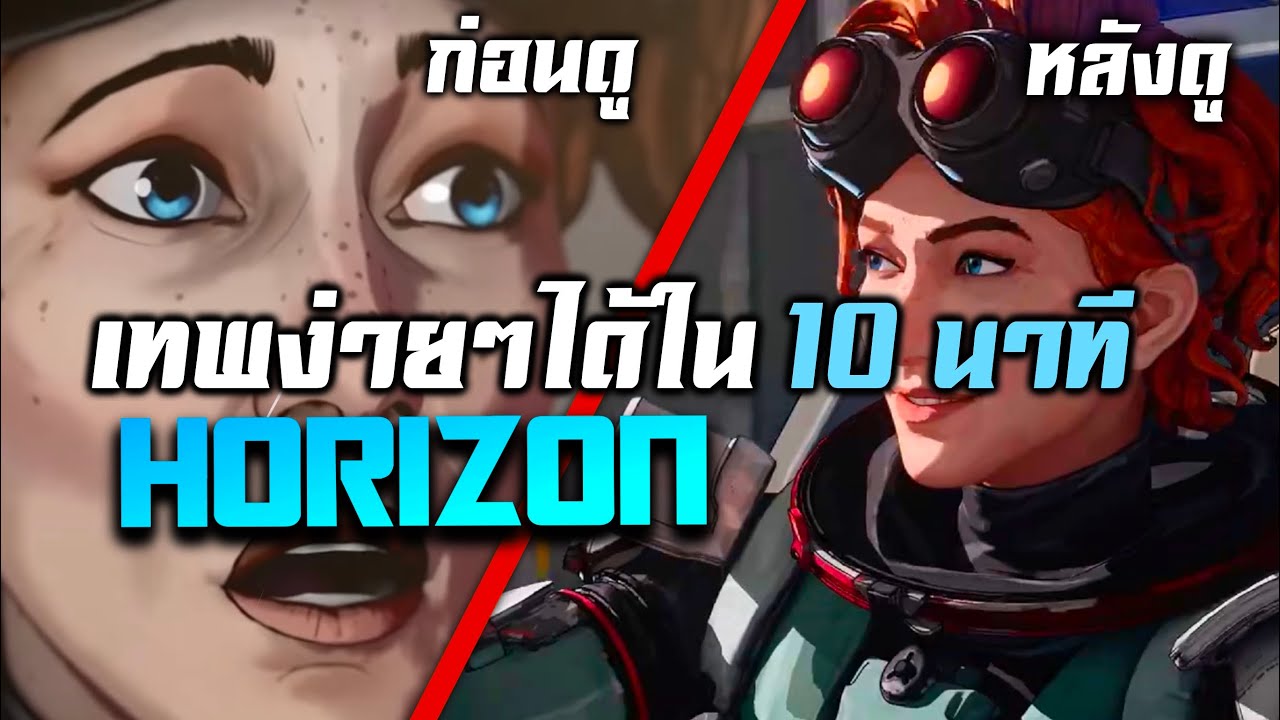 สอนเล่น Horizon ได้อย่าง Pro Player ใน 10 นาที l สอนเล่น Horizon Apex Legends