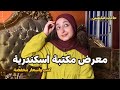 كتالوج معرض كتاب مكتبة اسكندرية 2025 اشتريت كام كتاب اسعار الكتب حابه اتكلم معاكوا كتالوج معرض كتاب مكتبة اسكندرية 2025 اشتريت كام كتاب اسعار الكتب حابه اتكلم معاكوا