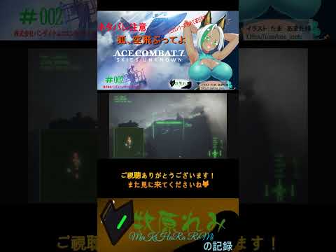 雷にびっくりする狐　#shorts  #エースコンバット7 　#vtuber  #切り抜き