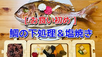 鯛の塩焼き Youtube