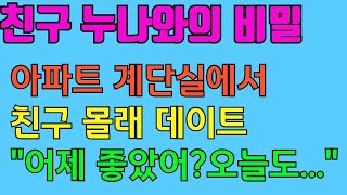친구의 누나,첫 사랑이였다#실화#사연#연애