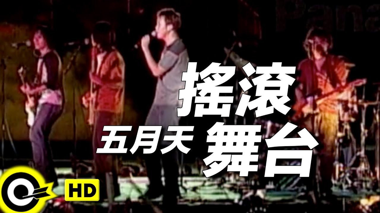 搖滾舞台