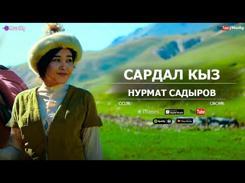 Нурмат Садыров - Сардал кыз