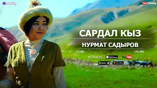 Нурмат Садыров - Сардал кыз