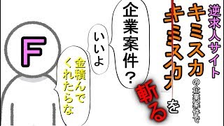 逆求人サイト『キミスカ』の企業案件で『キミスカ』を斬る