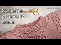 Закрытие резинки иглой / Эластичное закрытие резинки / Эластичный край изделия