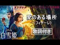 JAPANESE - Good things grow (Finale) w/S&amp;T「愛のある場所(フィナーレ)」日本語版詞付き