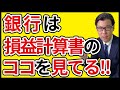 銀行の注目する利益とは？ 損益計算書のチェックポイント