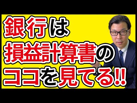 銀行の注目する利益とは？ 損益計算書のチェックポイント