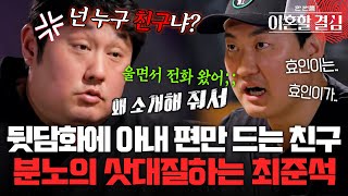 뒷담화에 아내 편만 드는 친구..‍🔥 분노의 삿대질하는 최준석‍🤬 [#이혼할결심] | MBN 20240929 방송